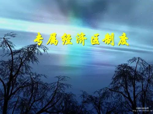 专属经济区制度