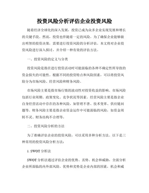 投资风险分析评估企业投资风险