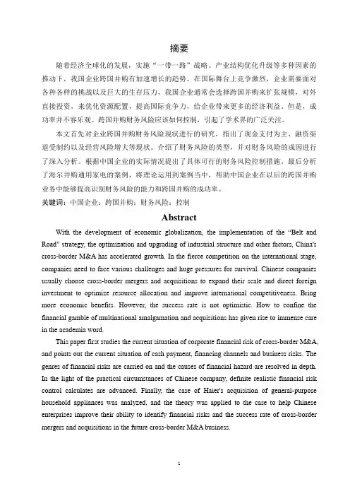中国企业跨国并购的财务风险与控制-以海尔并购通用家电为例