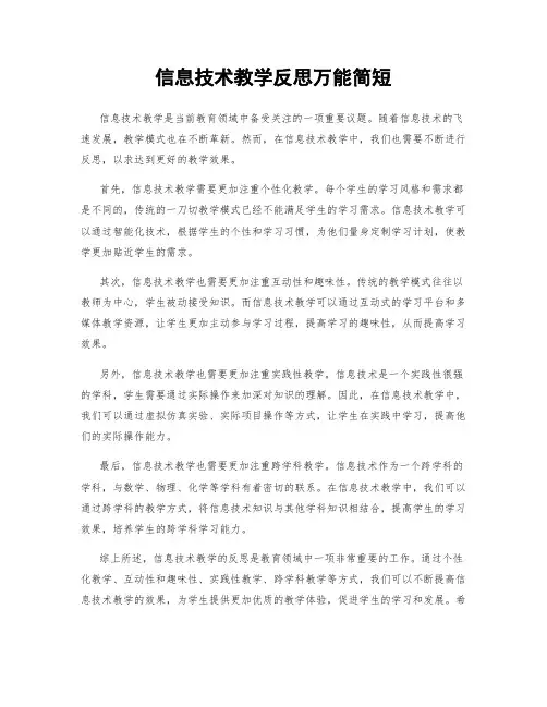 信息技术教学反思万能简短