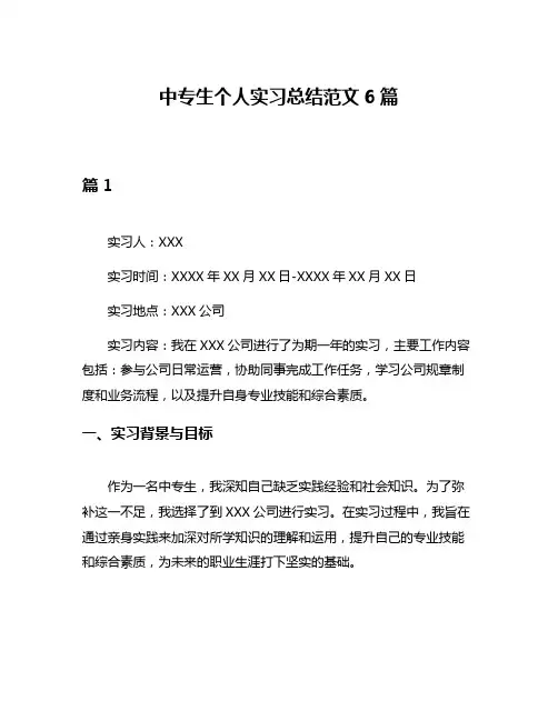 中专生个人实习总结范文6篇