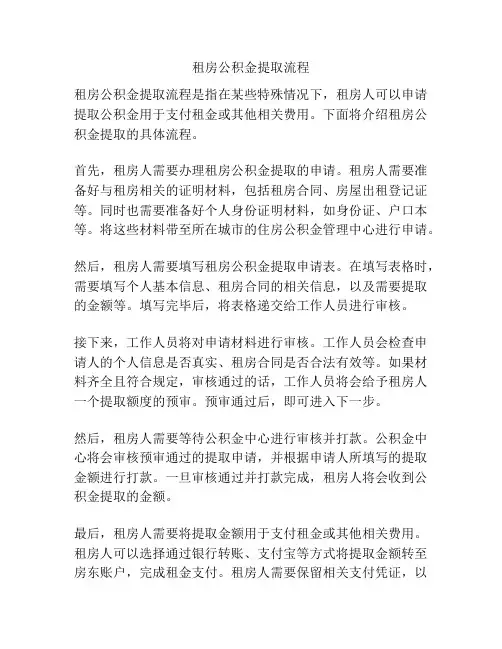 租房公积金提取流程