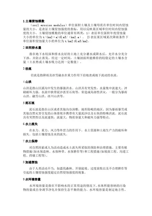 水土保持名称解释