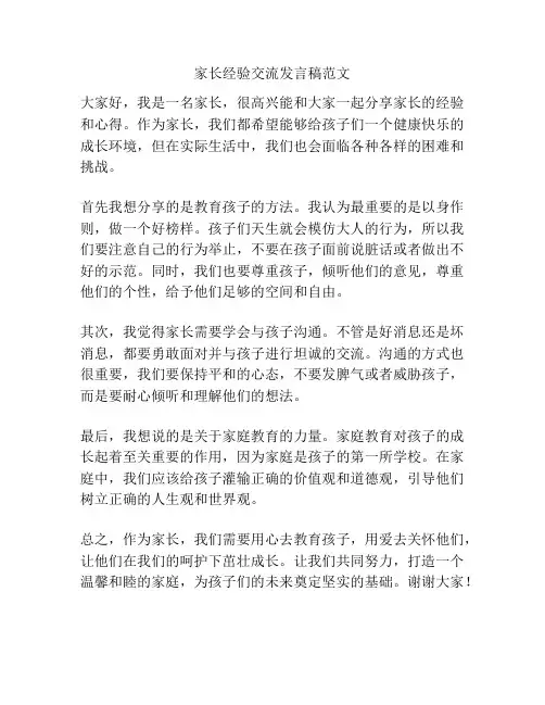 家长经验交流发言稿范文