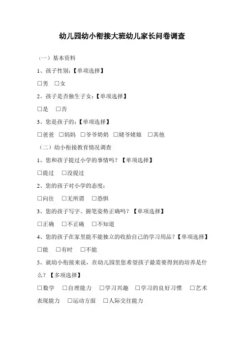 幼儿园幼小衔接大班幼儿家长调查问卷