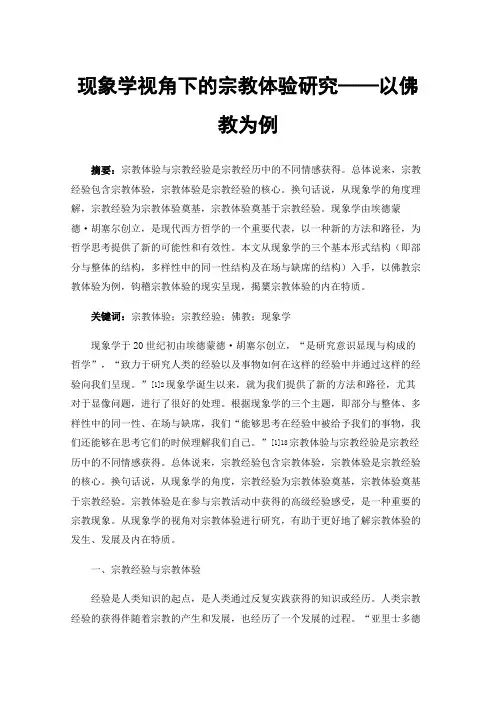 现象学视角下的宗教体验研究——以佛教为例