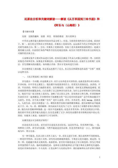 八年级语文上册2.6阿长与山海经还原法分析和关键词解读──解读从百草园到三味书屋和阿长与〈山海经〉素