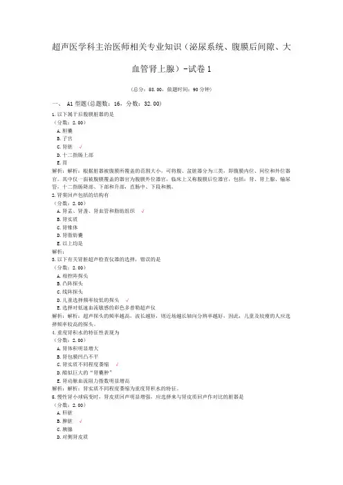 超声医学科主治医师相关专业知识(泌尿系统、腹膜后间隙、大血管肾上腺)-试卷1