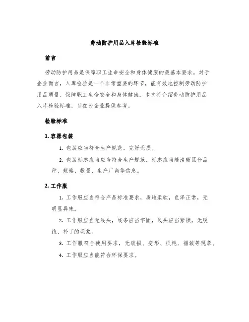 劳动防护用品入库检验标准