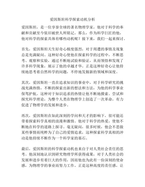 爱因斯坦科学探索动机分析