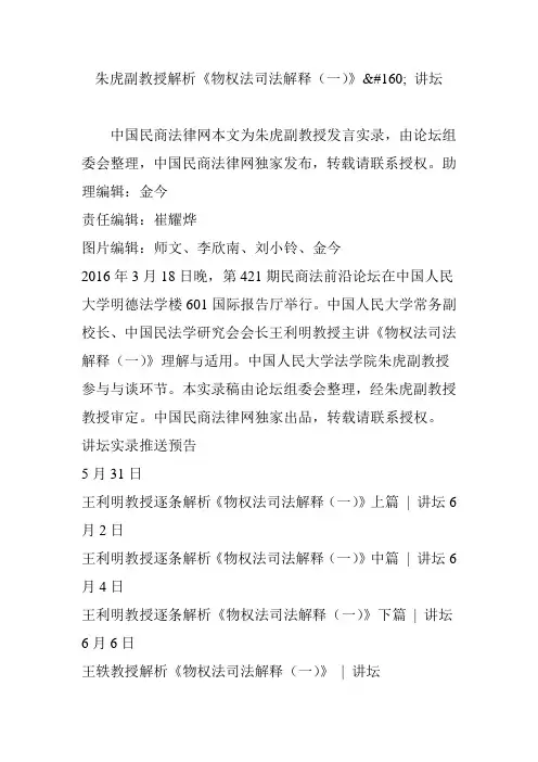 朱虎副教授解析《物权法司法解释(一)》 讲坛