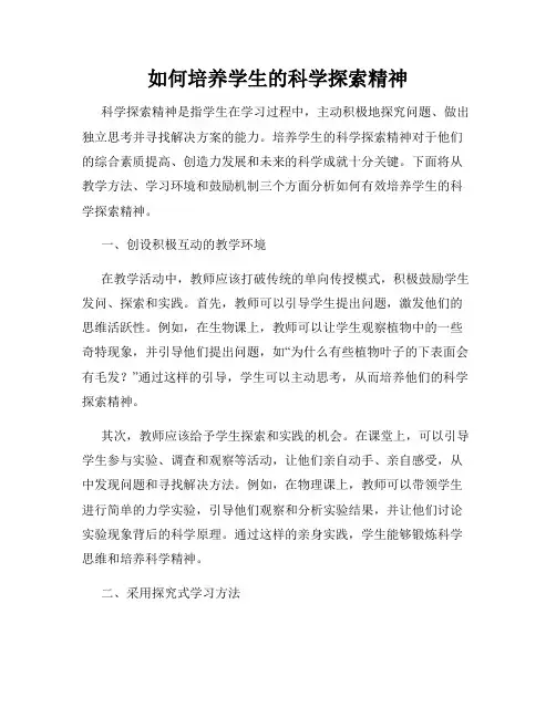 如何培养学生的科学探索精神