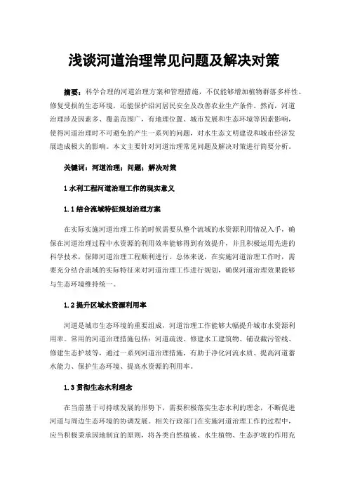 浅谈河道治理常见问题及解决对策