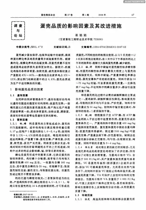 蛋壳品质的影响因素及其改进措施