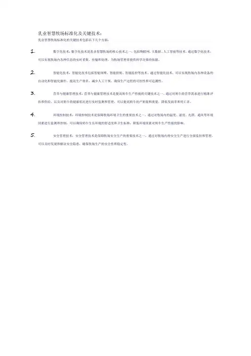 乳业智慧牧场标准化及关键技术