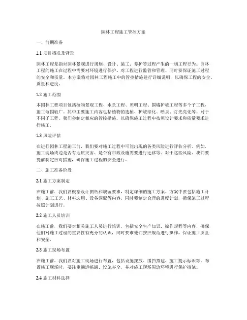 园林工程施工管控方案