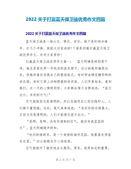 2022关于打赢蓝天保卫战优秀作文四篇