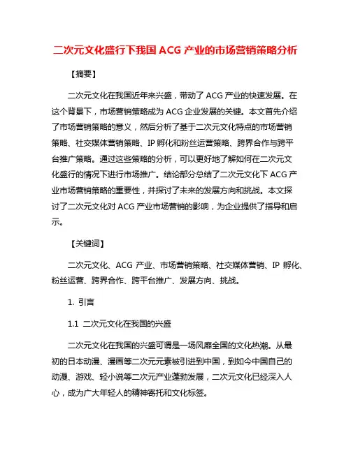 二次元文化盛行下我国ACG产业的市场营销策略分析