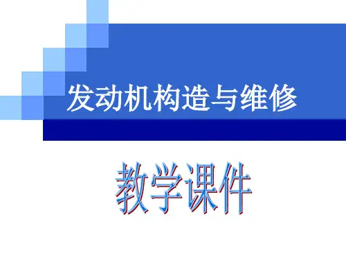 发动机构造与维修课件