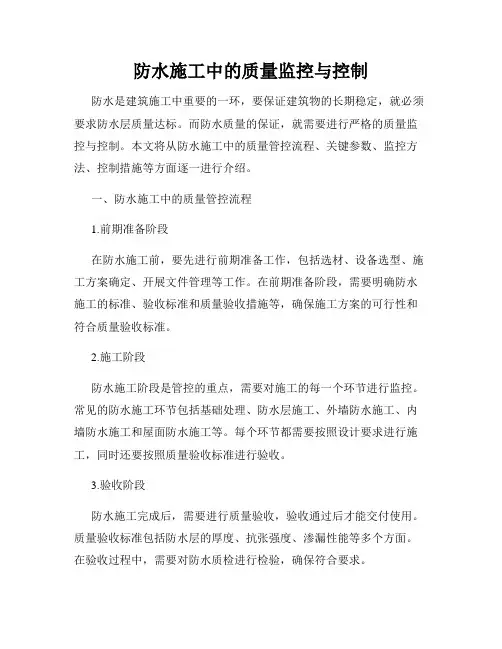 防水施工中的质量监控与控制