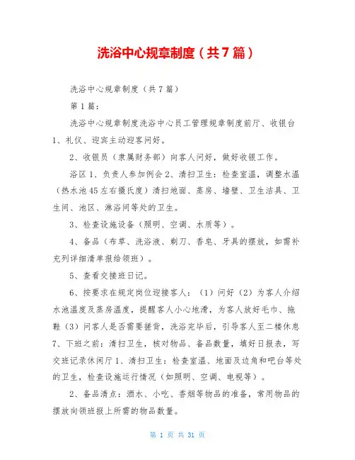 洗浴中心规章制度(共7篇)