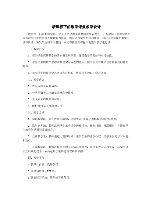 新课标下的数学课堂教学设计