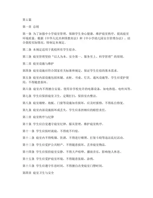 中小学寝室管理规定(3篇)