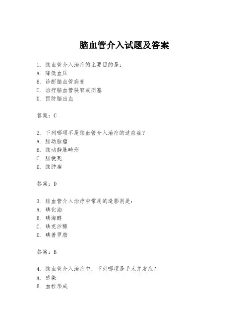 脑血管介入试题及答案