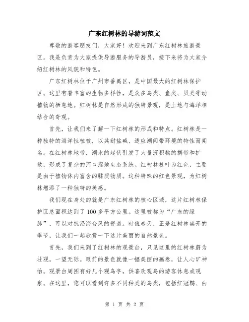 广东红树林的导游词范文