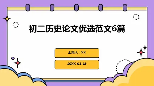 初二历史论文优选范文6篇