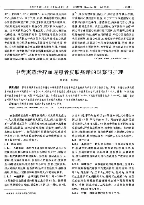中药熏蒸治疗血透患者皮肤瘙痒的观察与护理