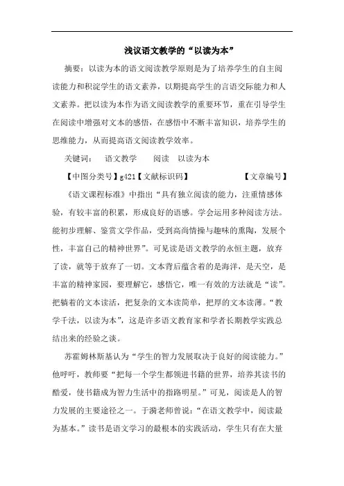 语文教学“以读为本”论文