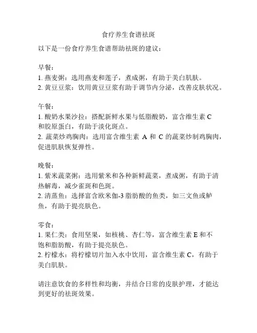 食疗养生食谱祛斑