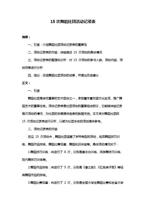 15次舞蹈社团活动记录表