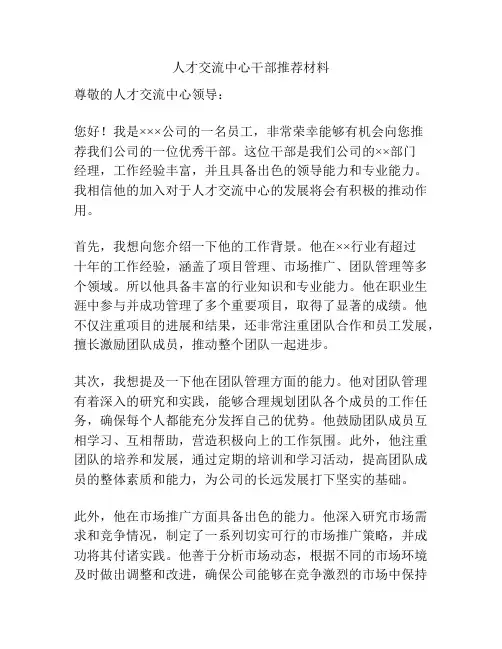 人才交流中心干部推荐材料