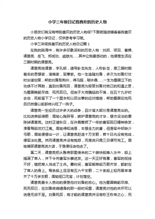 小学三年级日记我喜欢的历史人物