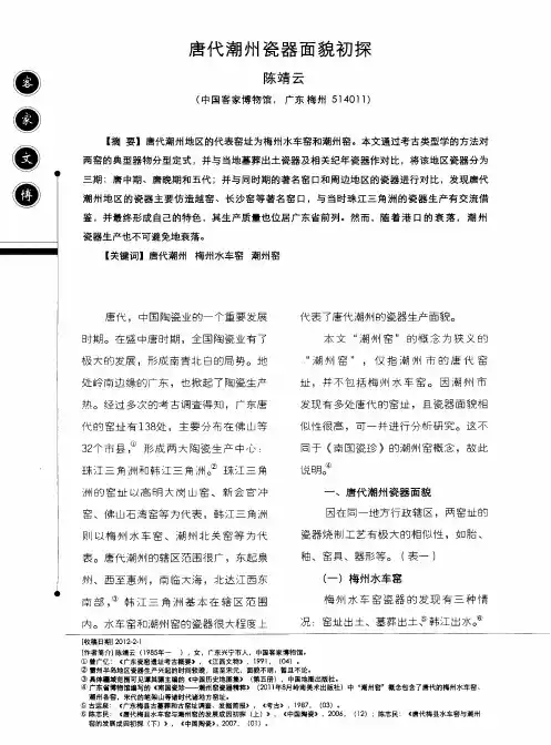 唐代潮州瓷器面貌初探