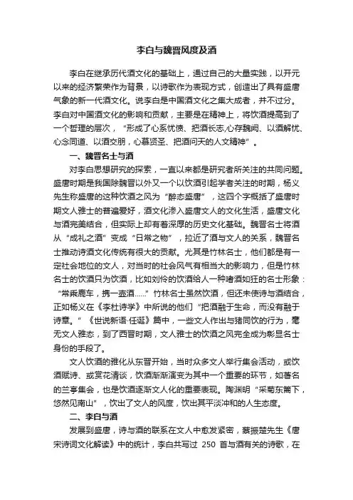 李白与魏晋风度及酒