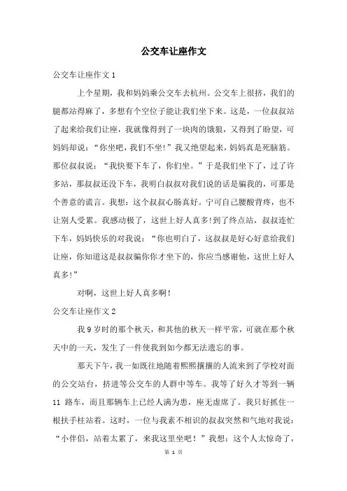 公交车让座作文