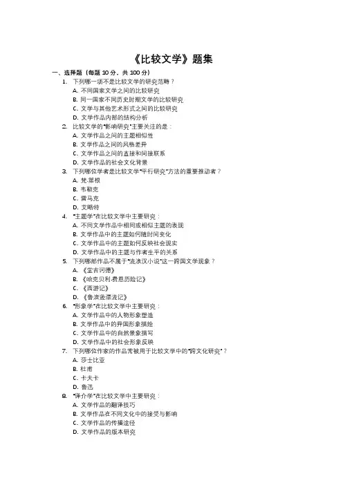《比较文学》题集