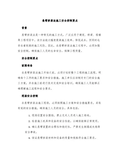 悬臂拼装法施工安全控制要点