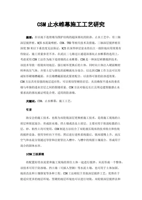 CSM止水帷幕施工工艺研究