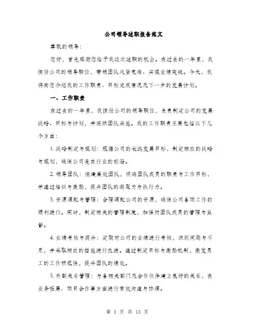 公司领导述职报告范文（5篇）