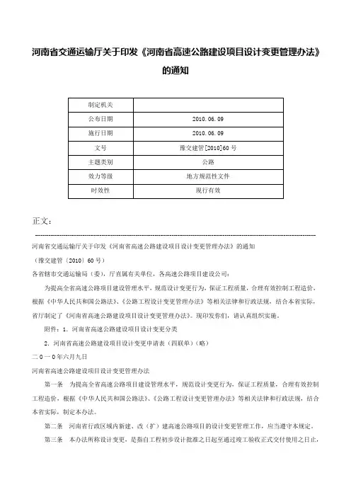 河南省交通运输厅关于印发《河南省高速公路建设项目设计变更管理办法》的通知-豫交建管[2010]60号