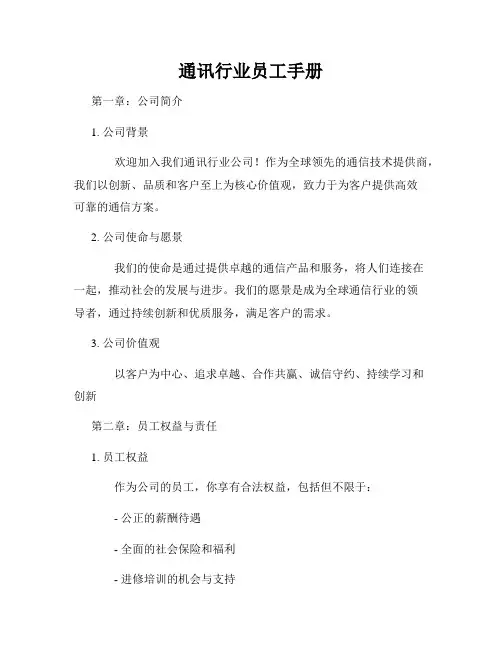 通讯行业员工手册