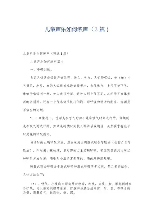 儿童声乐如何练声(3篇)