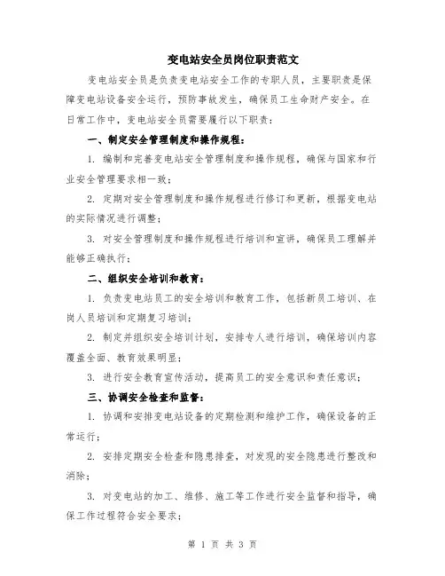 变电站安全员岗位职责范文