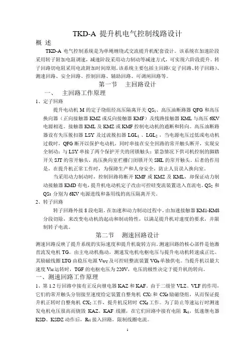 TKD-A 提升机电气控制线路设计