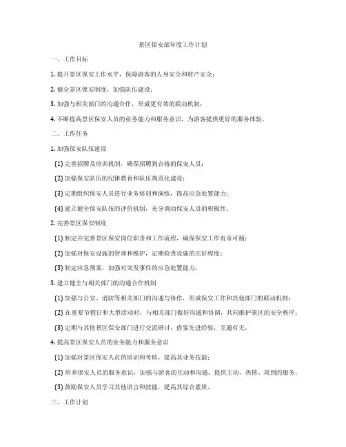 景区保安部年度工作计划