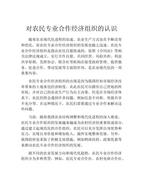 对农民专业合作经济组织的认识